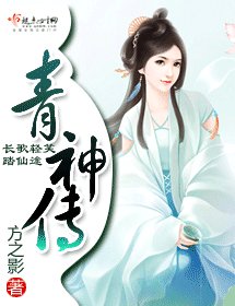 青神传