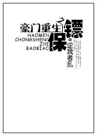 《豪門重生之保鏢》