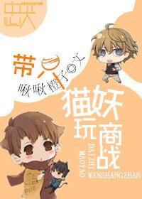 帶只貓妖玩商戰