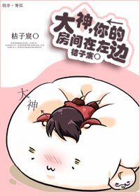 大神，你的房間在左邊