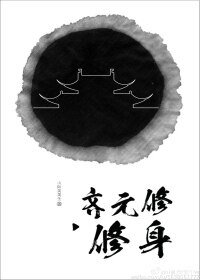 齐元修修身