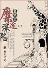 《重生之糜途深陷》