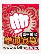 《拳头寂寞》