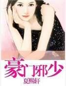 《豪门邪少》