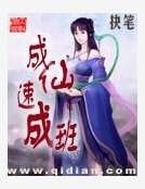 《成仙速成班》