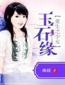 重生之少女玉石緣