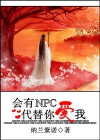会有NPC代替你爱我(网游)