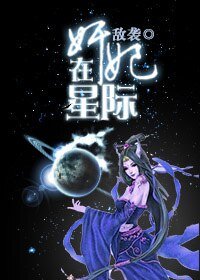 奸妃在星际