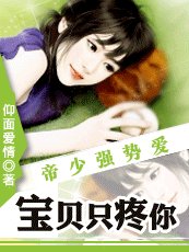 帝少强制爱:宝贝只宠你