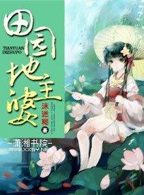 《田园地主婆》