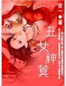 丑女神算