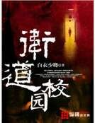 卫道校园