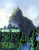 網遊之仙緣