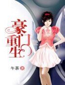重生豪門