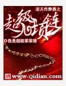 《逆天作弊器之超级项链》