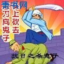 抗日之殺鬼子