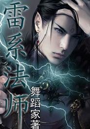 《雷系法师》