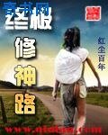 《终极修神路》