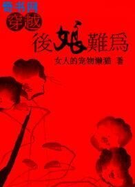 《穿越后娘难为》