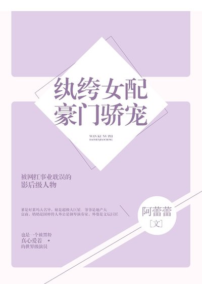 《紈絝女配豪門驕寵》