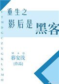 重生之影后是駭客