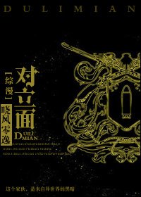 (BL-综漫同人)对立面-不是呆萌是戴蒙!
