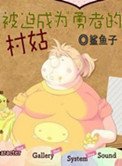 《被迫成为勇者的村姑》