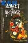 鬼吹灯之昆仑神宫