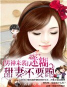 《男神来袭:迷糊甜妻不要跑》
