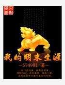 《我的明末生涯》