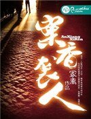 《案香袭人》