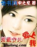 總裁女兒愛上我