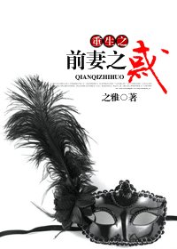 《重生之前妻之惑》