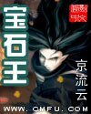 寶石王