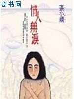 情人無淚