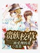 貴族校草溺愛拽校花