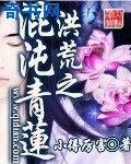 洪荒之混沌青莲