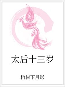 《太后十三歲》