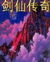 《剑仙传奇》