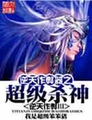《逆天作弊器之超级杀神》