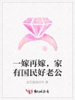 一嫁再嫁,家有国民好老公