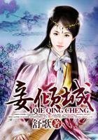 《妾倾城》
