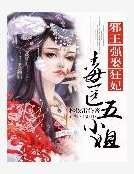 《邪王强娶狂妃:毒医五小姐》