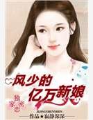 独家密爱:风少的亿万新娘