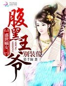 《盛世嫡女:腹黑王爷别装傻》