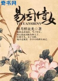 《易園侍女》