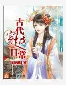 《古代穿越日常》