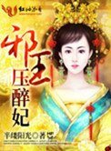 《邪王压醉妃》
