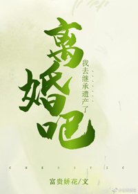 離婚吧，我去繼承遺產了