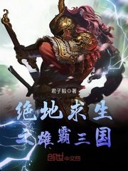 《绝地求生之雄霸三国》